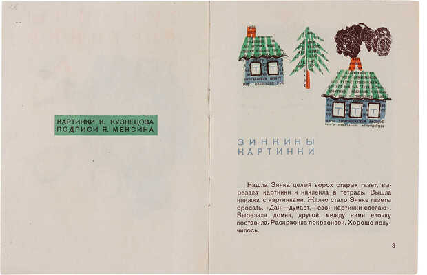 Мексин Я.П. Зинкины картинки / [Картинки К. Кузнецова; подписи Я. Мексина]. [М.]: Гос. изд-во, 1930. 
